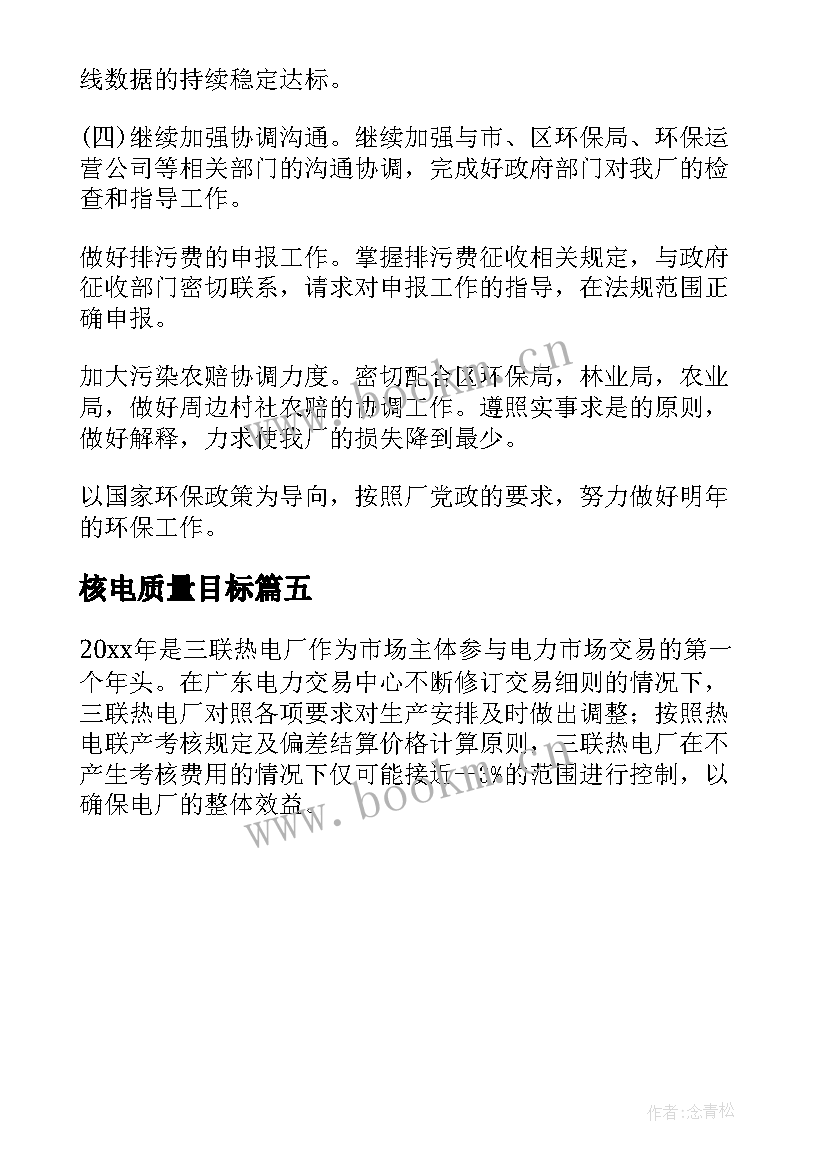 核电质量目标 核电厂工作总结(精选5篇)