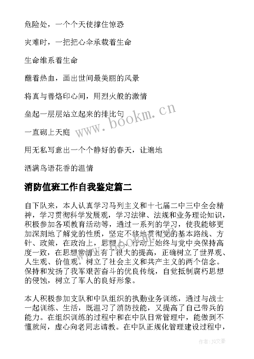 2023年消防值班工作自我鉴定(精选5篇)