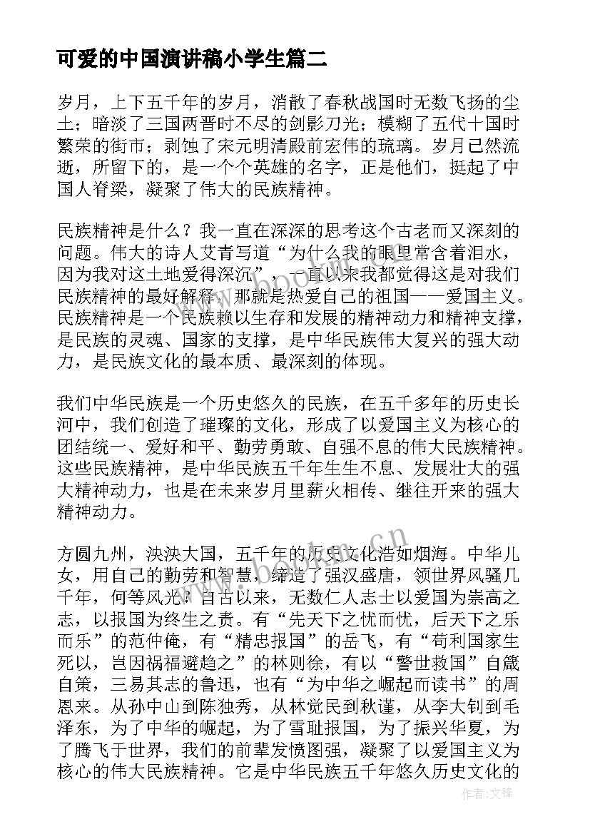 最新可爱的中国演讲稿小学生(精选9篇)