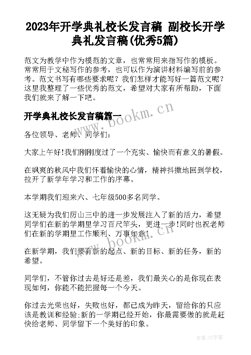 2023年开学典礼校长发言稿 副校长开学典礼发言稿(优秀5篇)