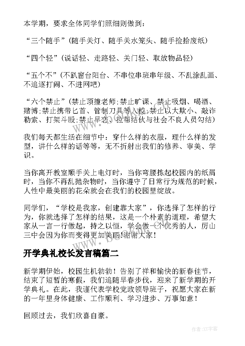 2023年开学典礼校长发言稿 副校长开学典礼发言稿(优秀5篇)