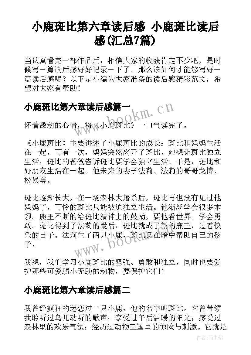 小鹿斑比第六章读后感 小鹿斑比读后感(汇总7篇)