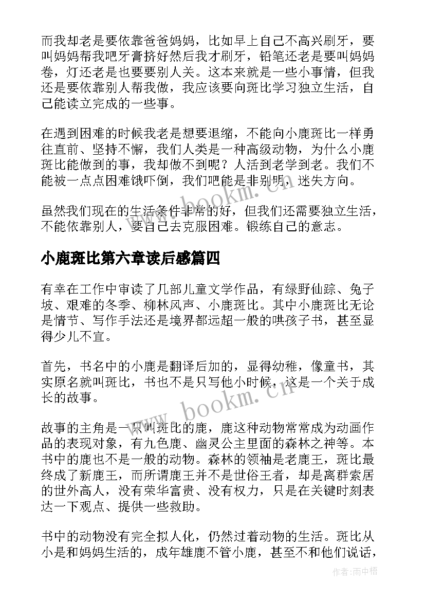 小鹿斑比第六章读后感 小鹿斑比读后感(汇总7篇)