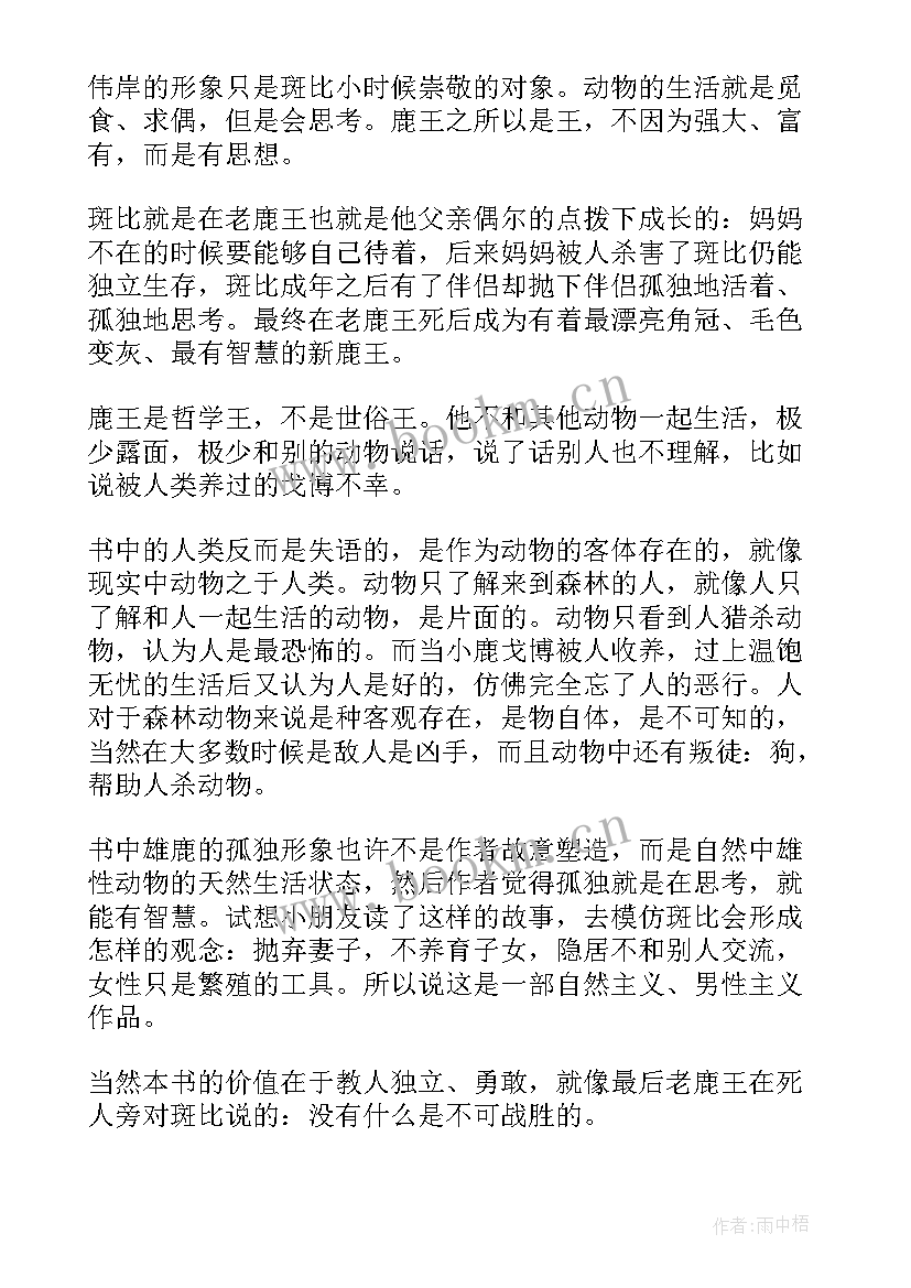 小鹿斑比第六章读后感 小鹿斑比读后感(汇总7篇)