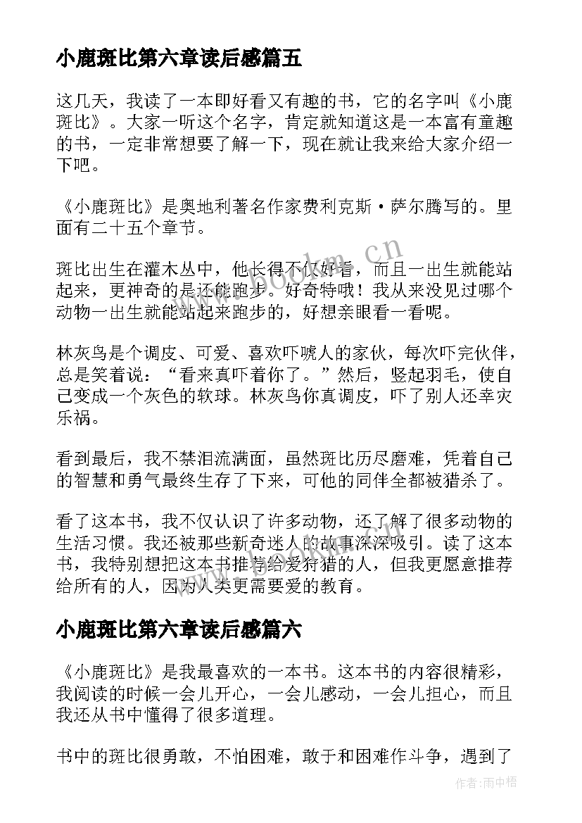 小鹿斑比第六章读后感 小鹿斑比读后感(汇总7篇)