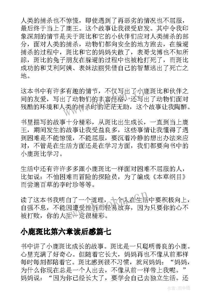 小鹿斑比第六章读后感 小鹿斑比读后感(汇总7篇)