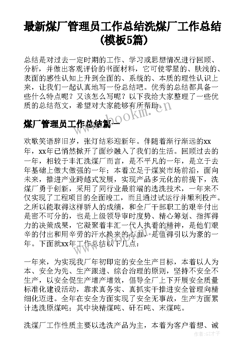 最新煤厂管理员工作总结 洗煤厂工作总结(模板5篇)