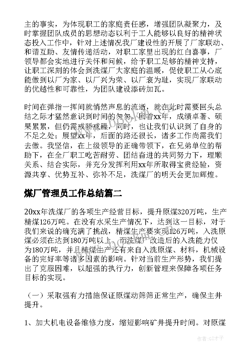 最新煤厂管理员工作总结 洗煤厂工作总结(模板5篇)