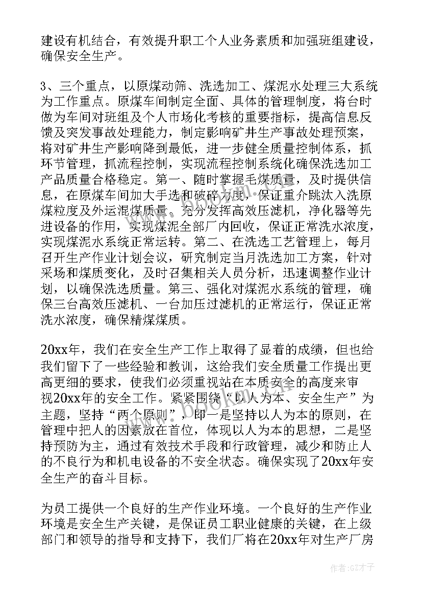 最新煤厂管理员工作总结 洗煤厂工作总结(模板5篇)