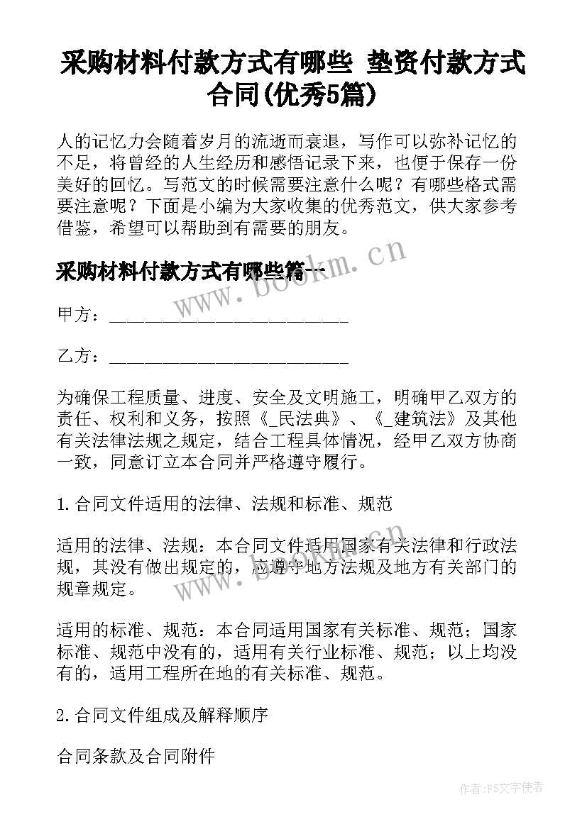 采购材料付款方式有哪些 垫资付款方式合同(优秀5篇)