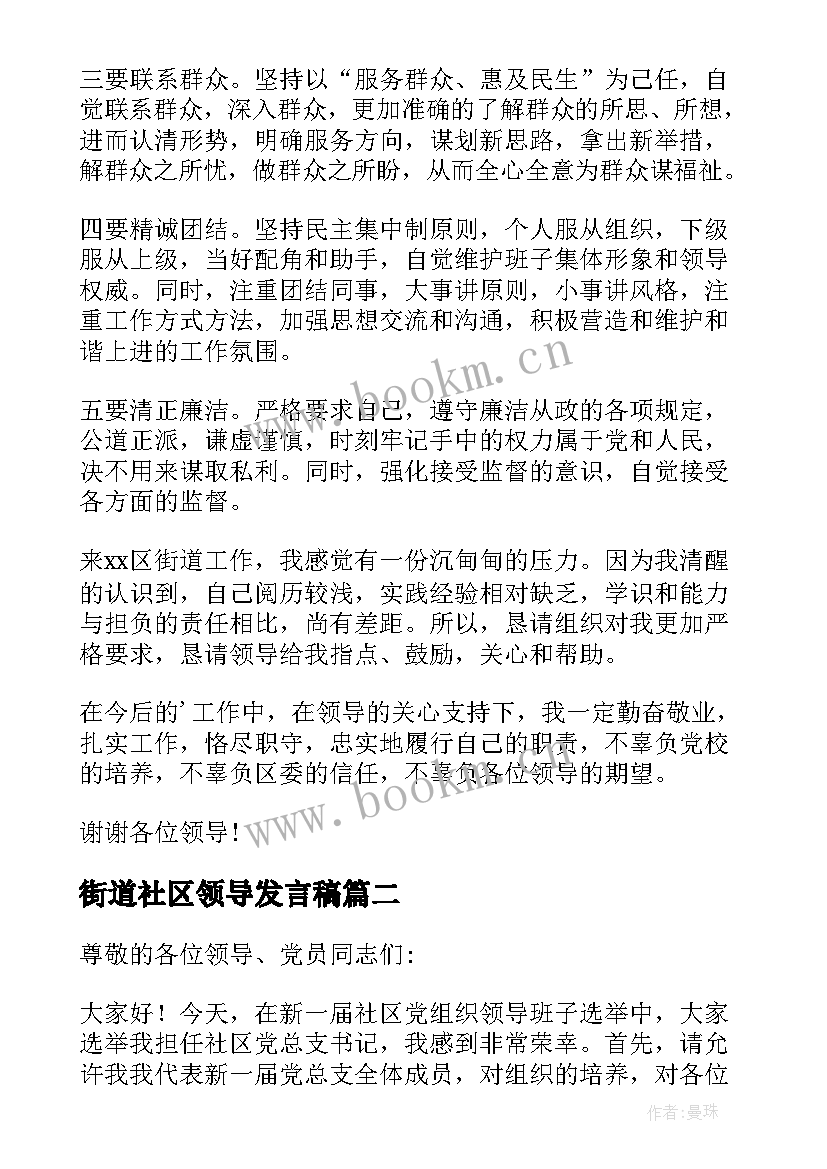 街道社区领导发言稿(优秀5篇)