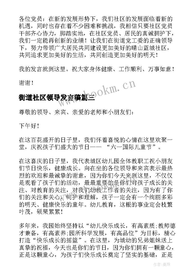 街道社区领导发言稿(优秀5篇)