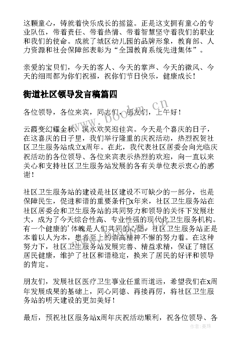 街道社区领导发言稿(优秀5篇)