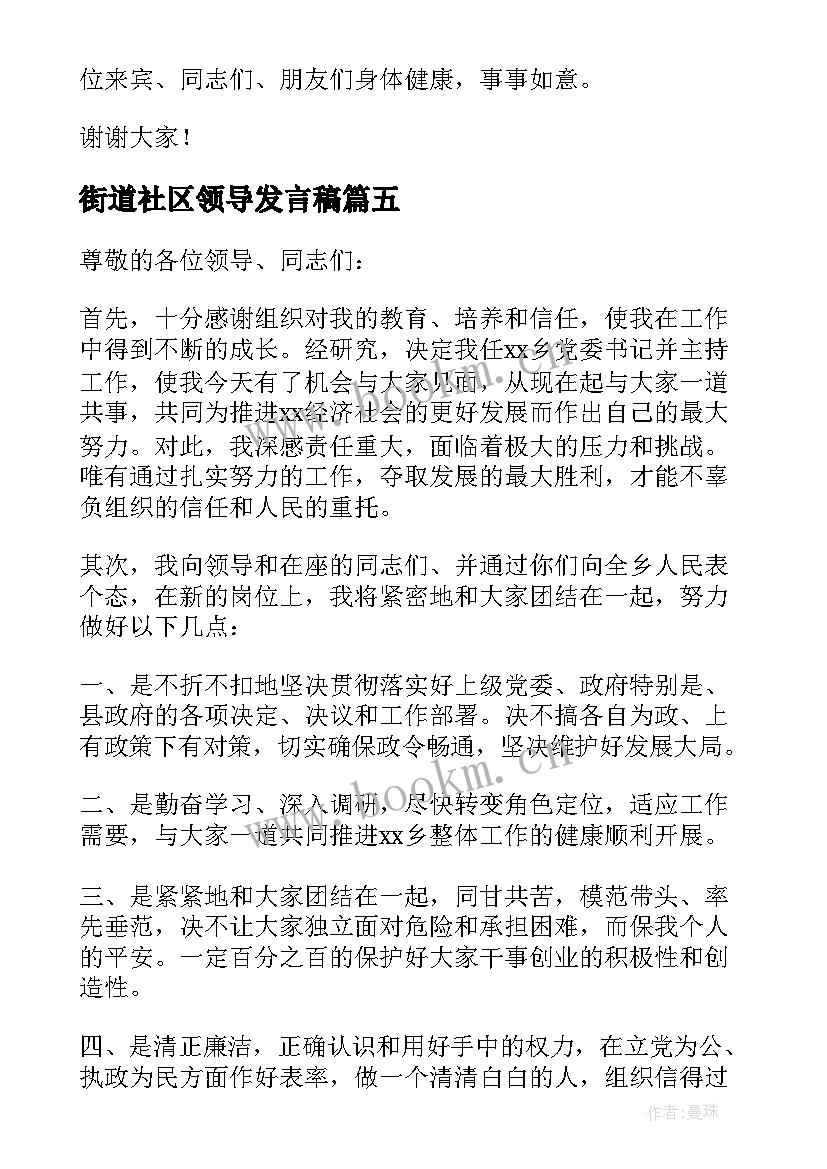 街道社区领导发言稿(优秀5篇)