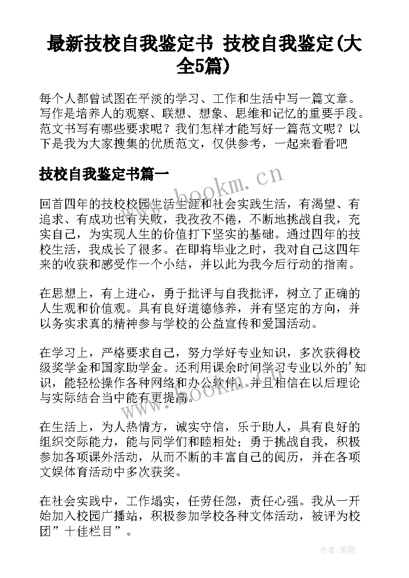 最新技校自我鉴定书 技校自我鉴定(大全5篇)