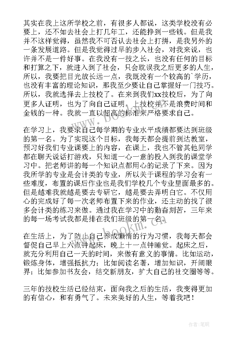 最新技校自我鉴定书 技校自我鉴定(大全5篇)