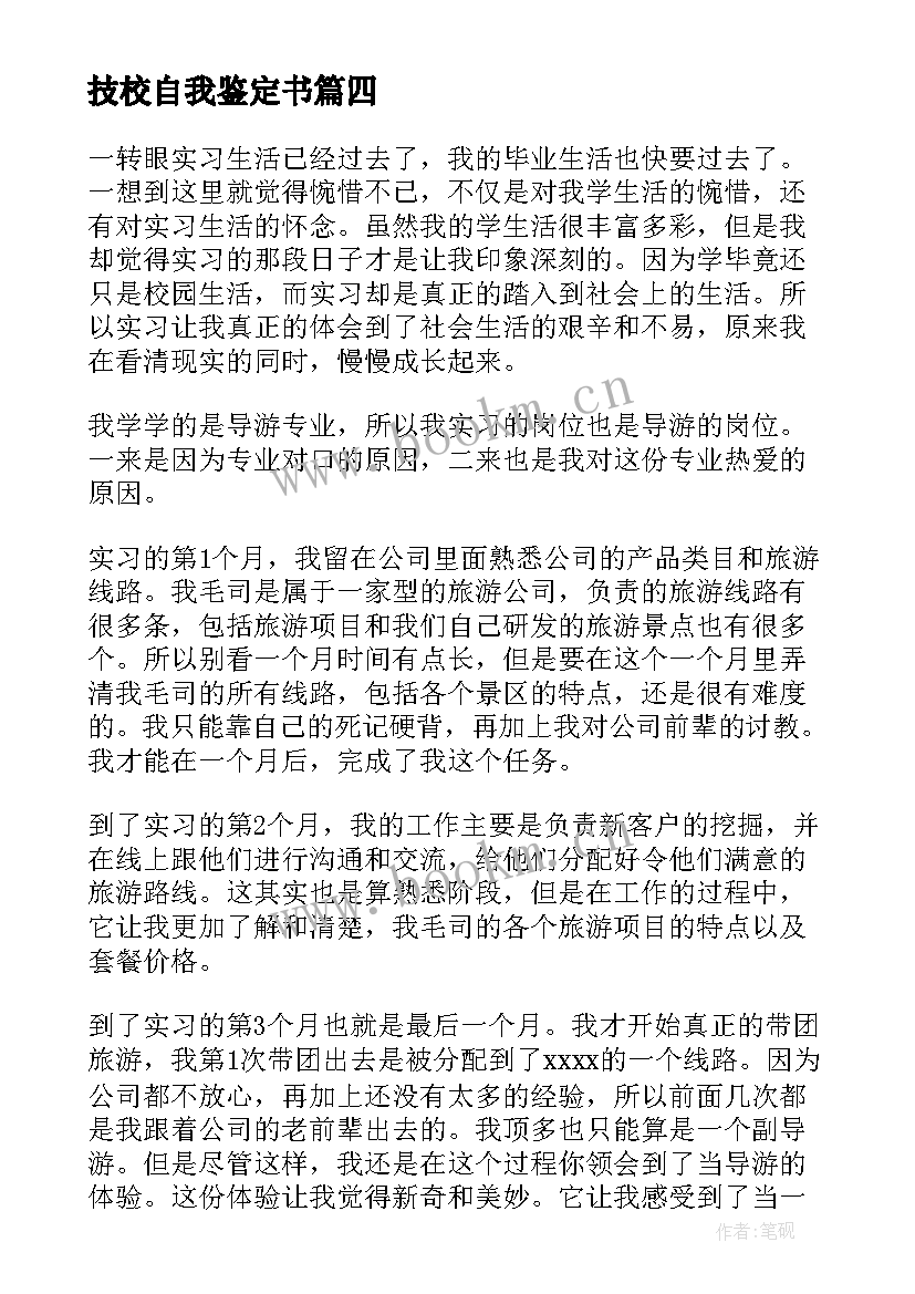 最新技校自我鉴定书 技校自我鉴定(大全5篇)