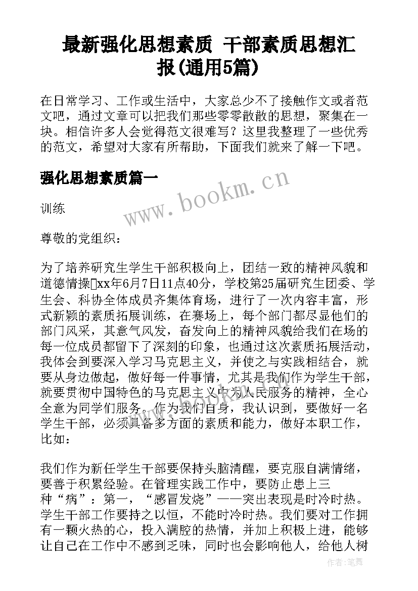 最新强化思想素质 干部素质思想汇报(通用5篇)