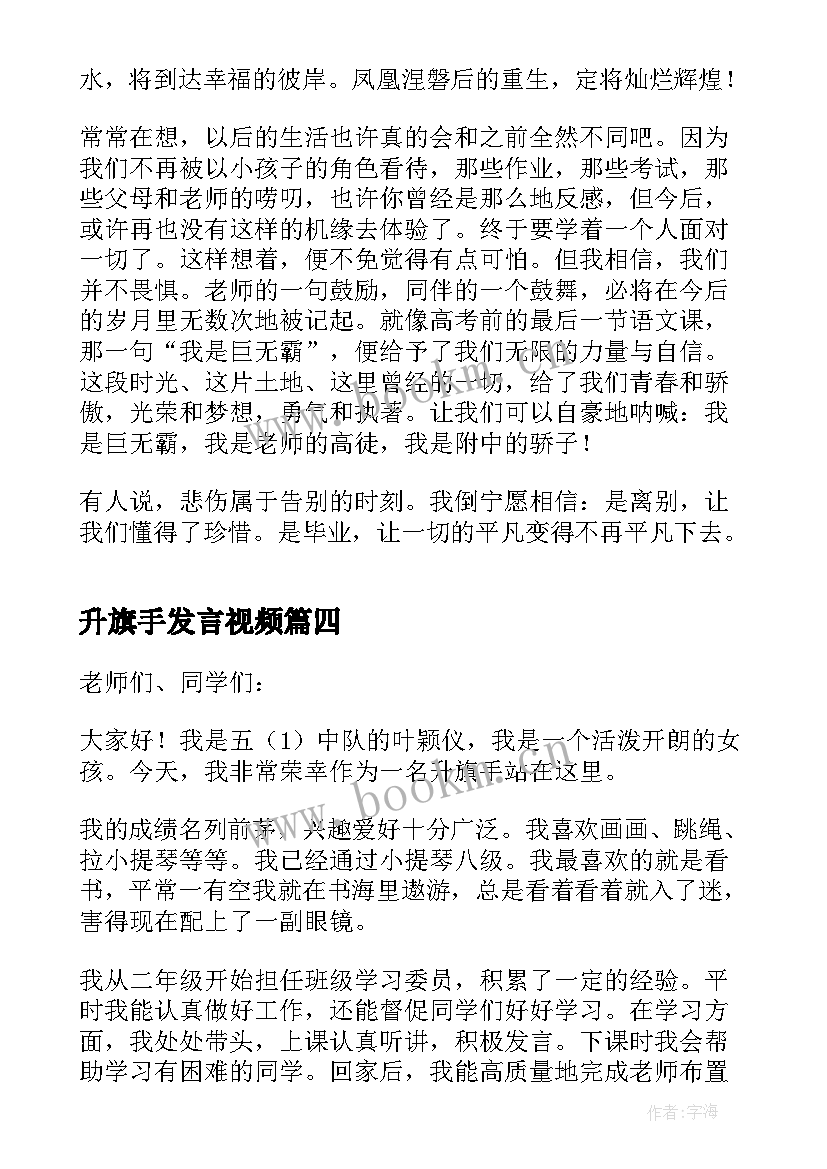 升旗手发言视频(大全6篇)