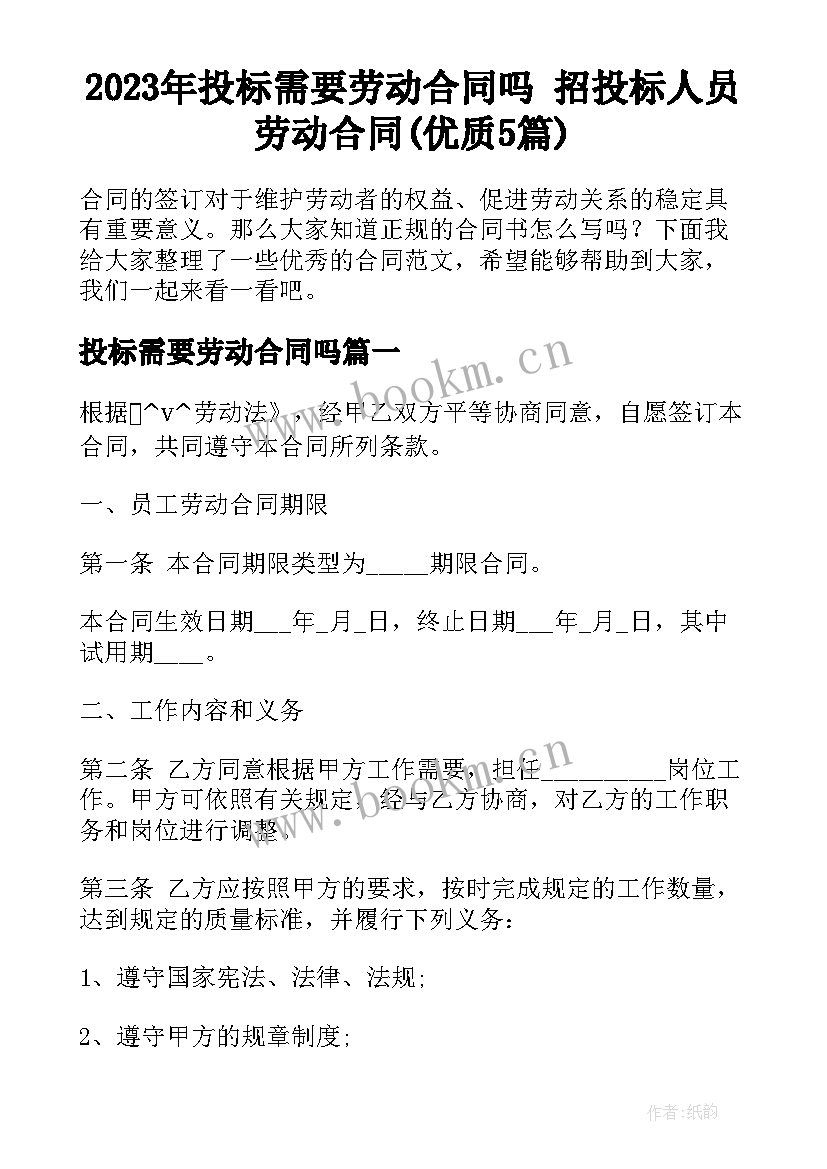 2023年投标需要劳动合同吗 招投标人员劳动合同(优质5篇)