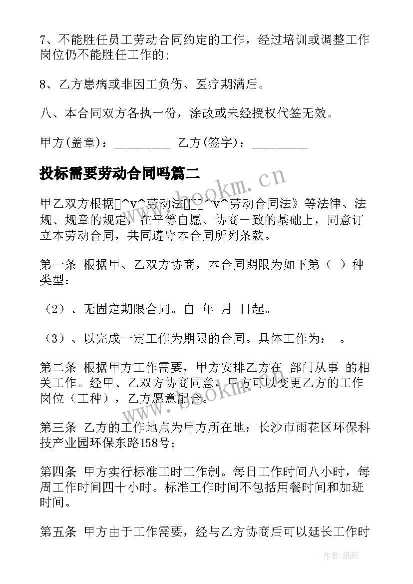 2023年投标需要劳动合同吗 招投标人员劳动合同(优质5篇)