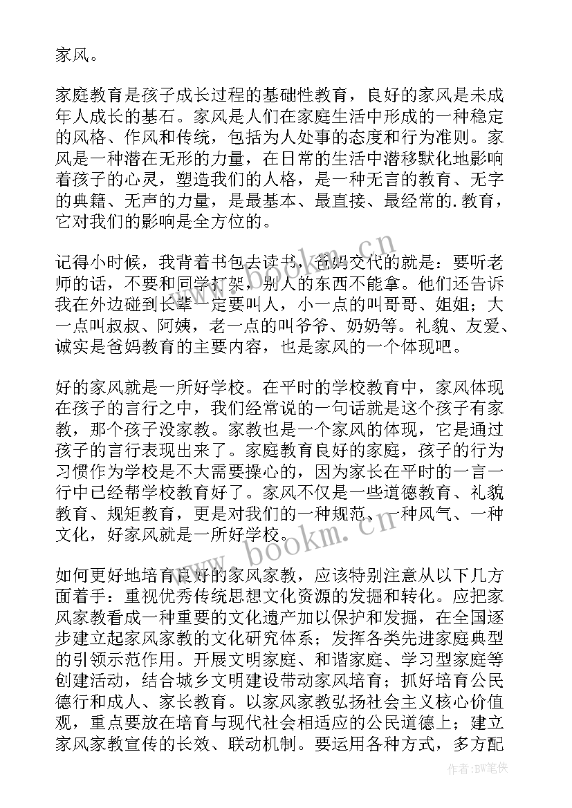 家风故事演讲稿(精选7篇)