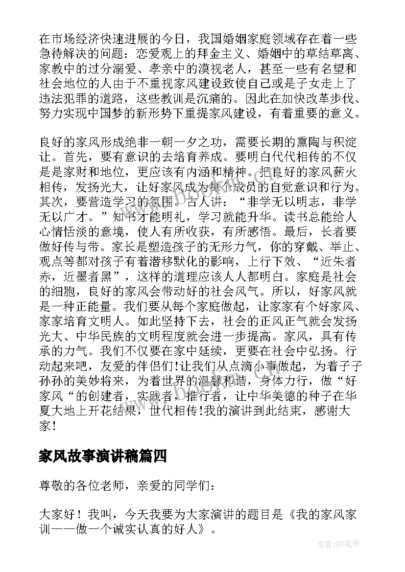 家风故事演讲稿(精选7篇)