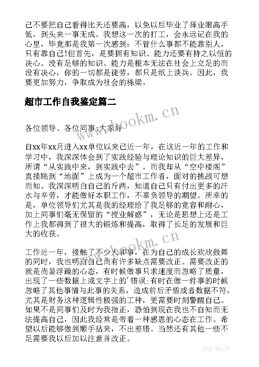 2023年超市工作自我鉴定 超市实习自我鉴定(通用8篇)