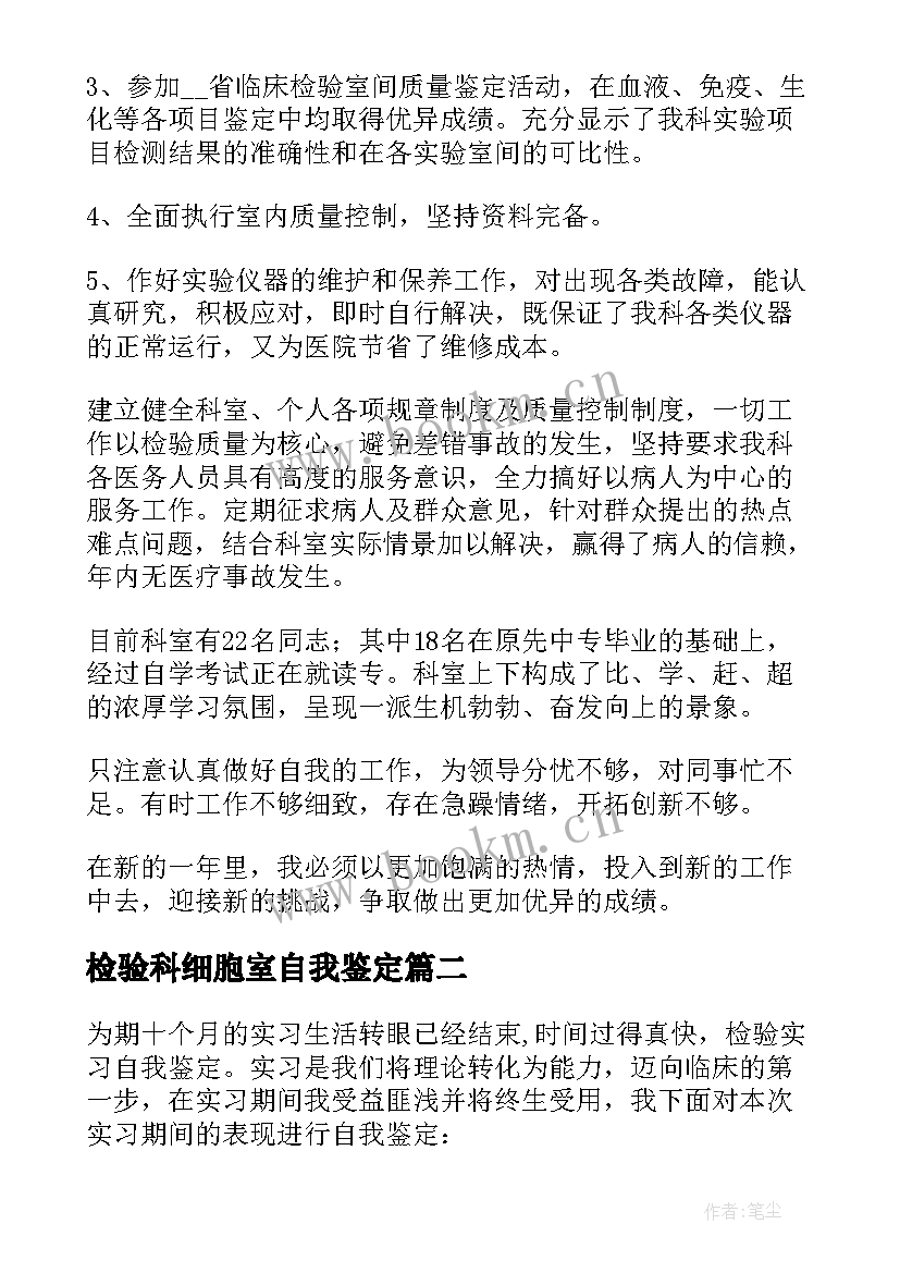 最新检验科细胞室自我鉴定 检验科自我鉴定(模板5篇)