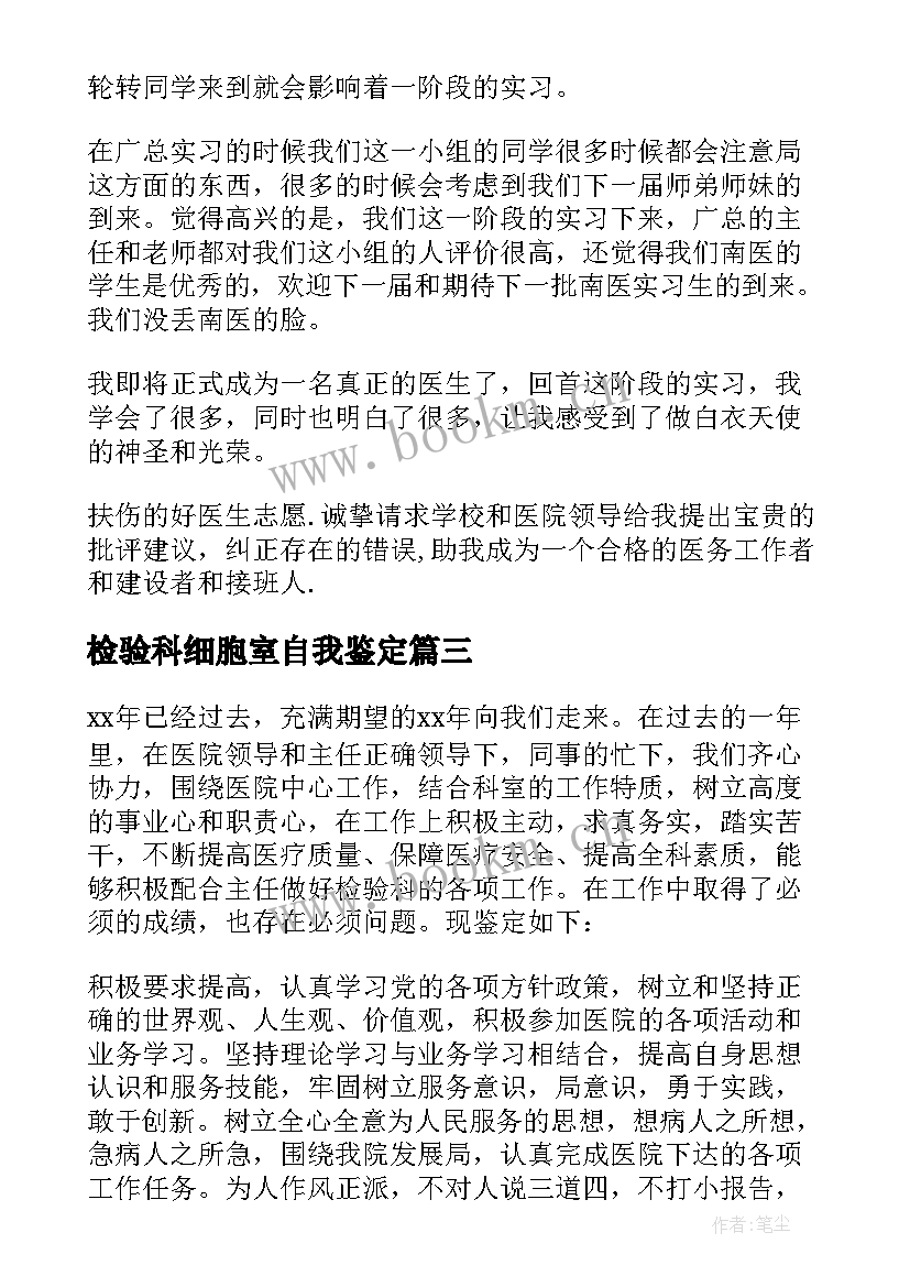 最新检验科细胞室自我鉴定 检验科自我鉴定(模板5篇)