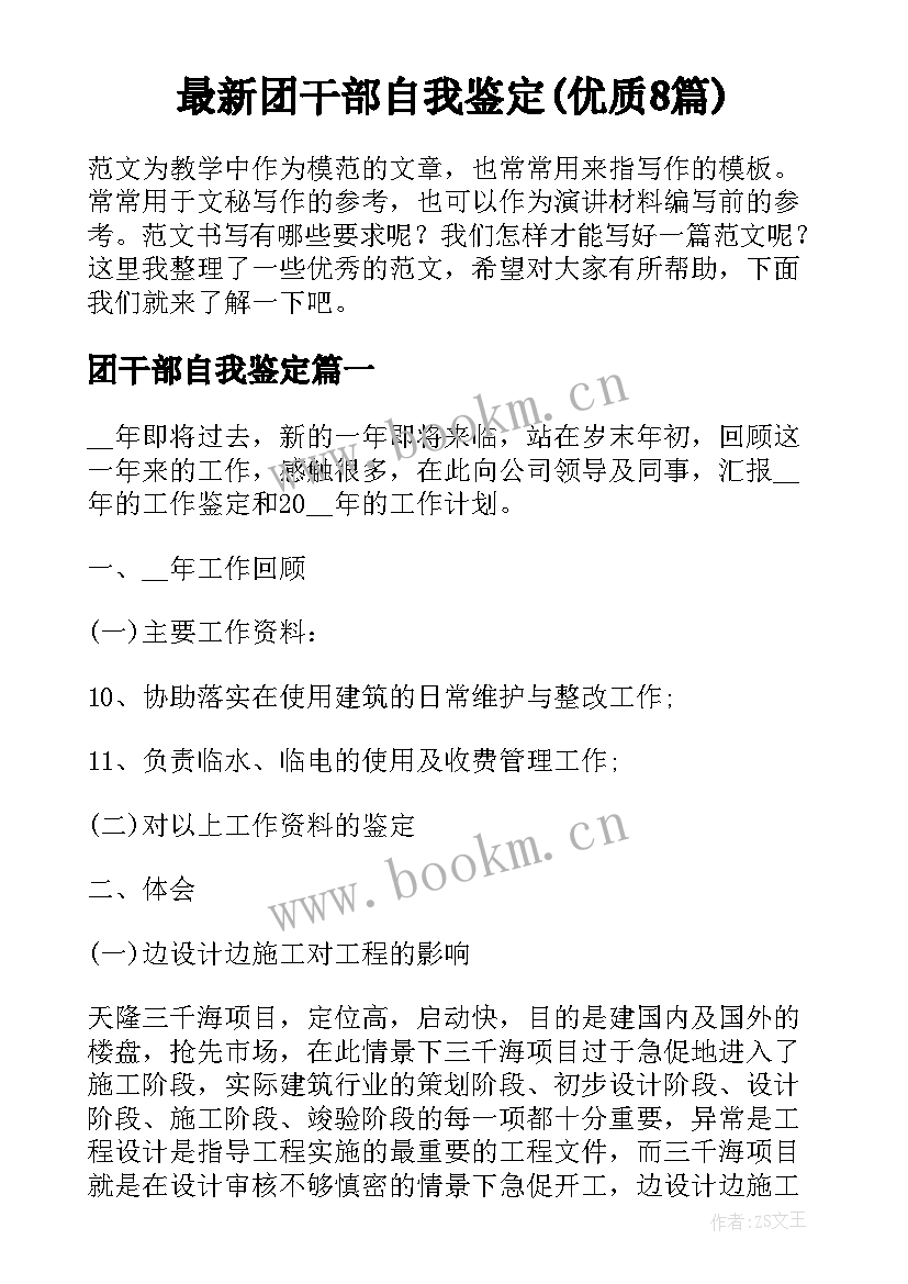 最新团干部自我鉴定(优质8篇)