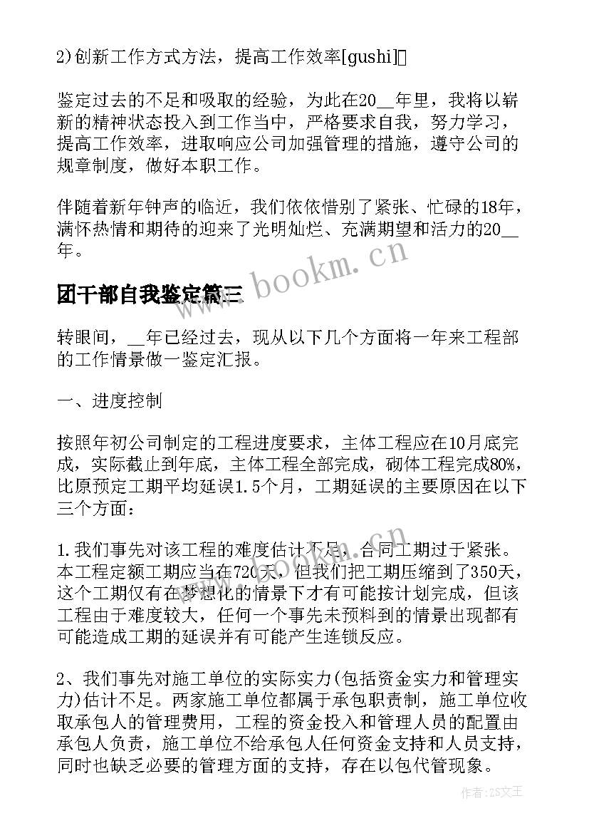 最新团干部自我鉴定(优质8篇)