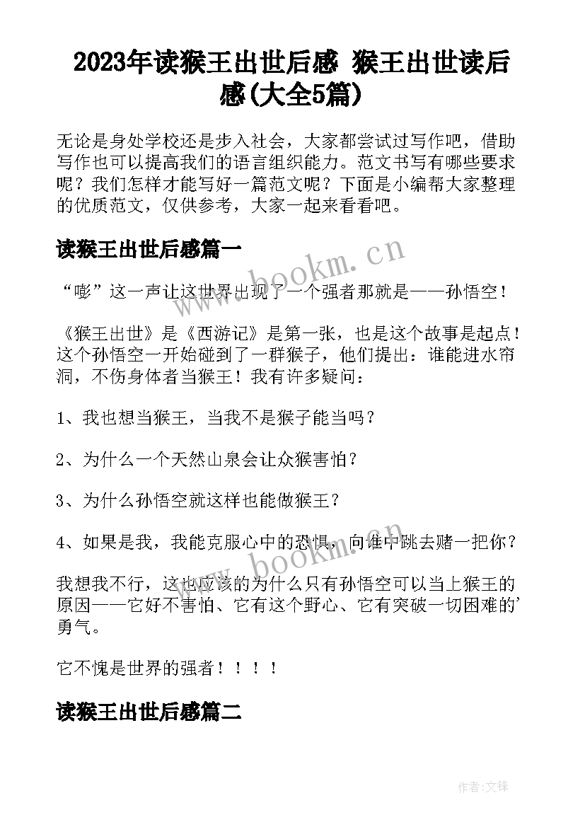 2023年读猴王出世后感 猴王出世读后感(大全5篇)