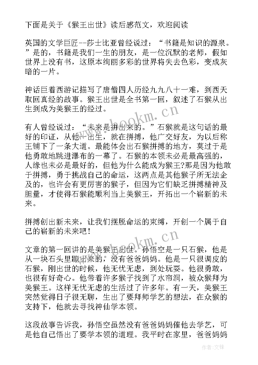 2023年读猴王出世后感 猴王出世读后感(大全5篇)