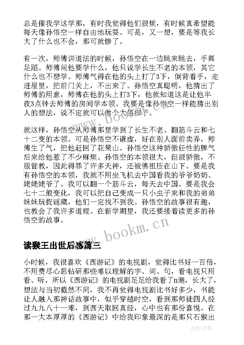 2023年读猴王出世后感 猴王出世读后感(大全5篇)