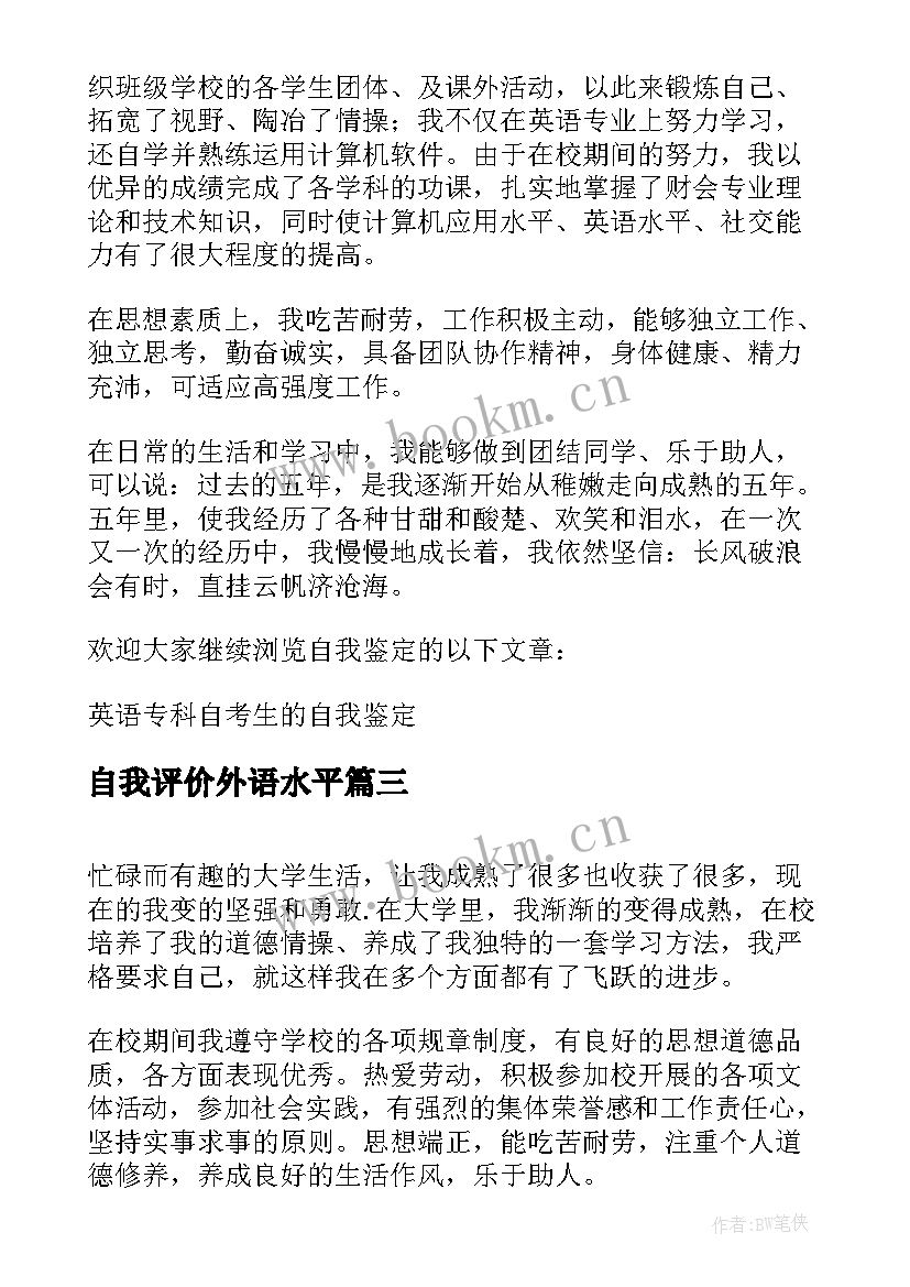 最新自我评价外语水平(大全5篇)