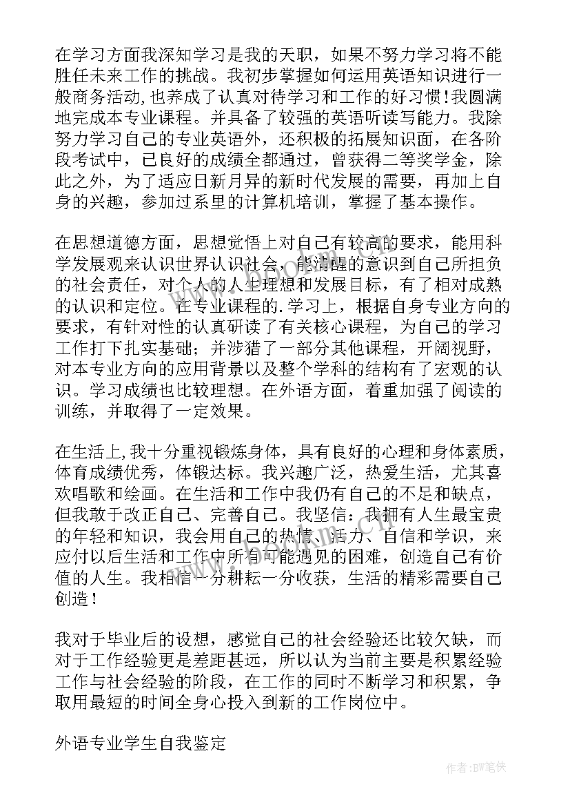 最新自我评价外语水平(大全5篇)