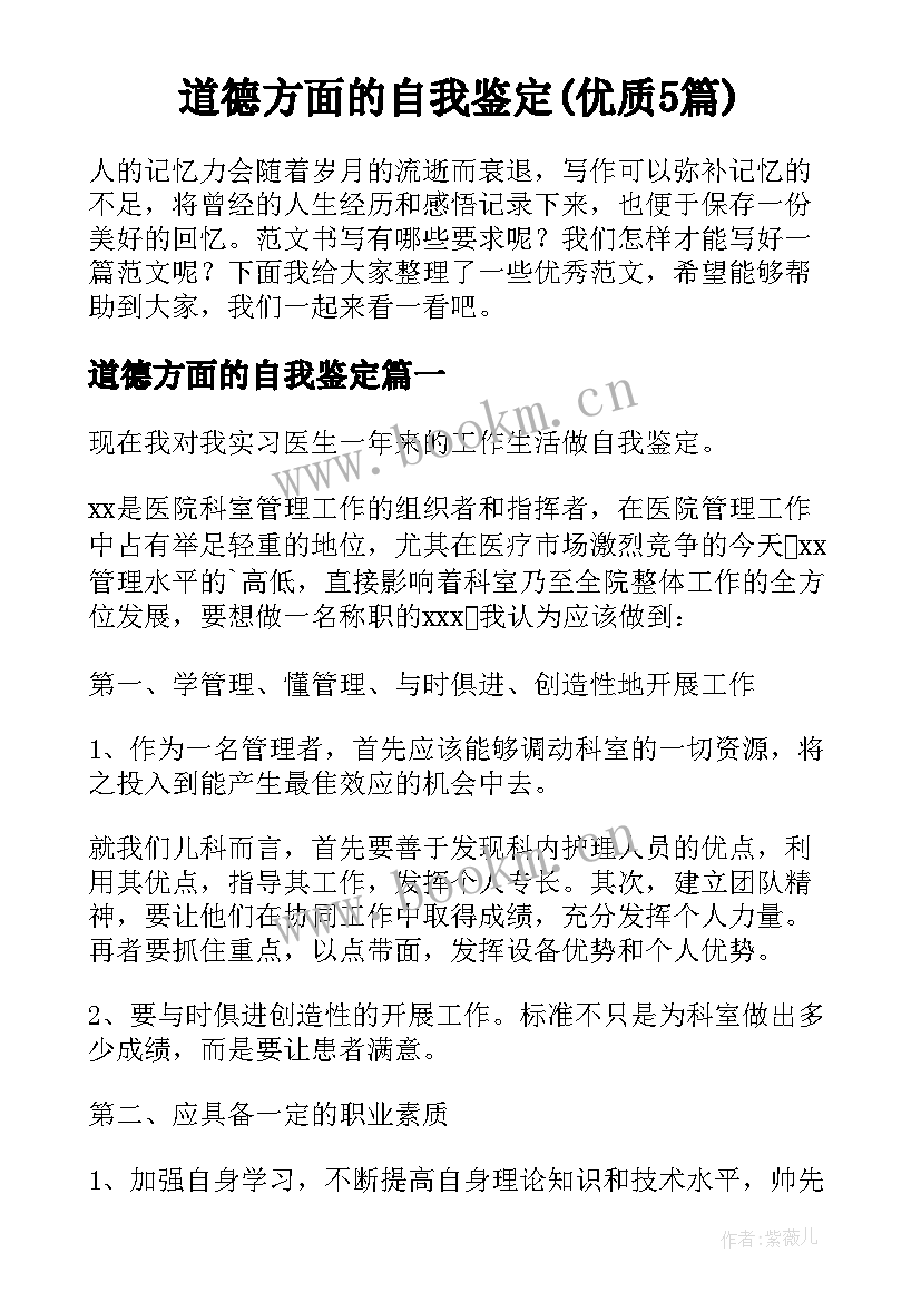 道德方面的自我鉴定(优质5篇)