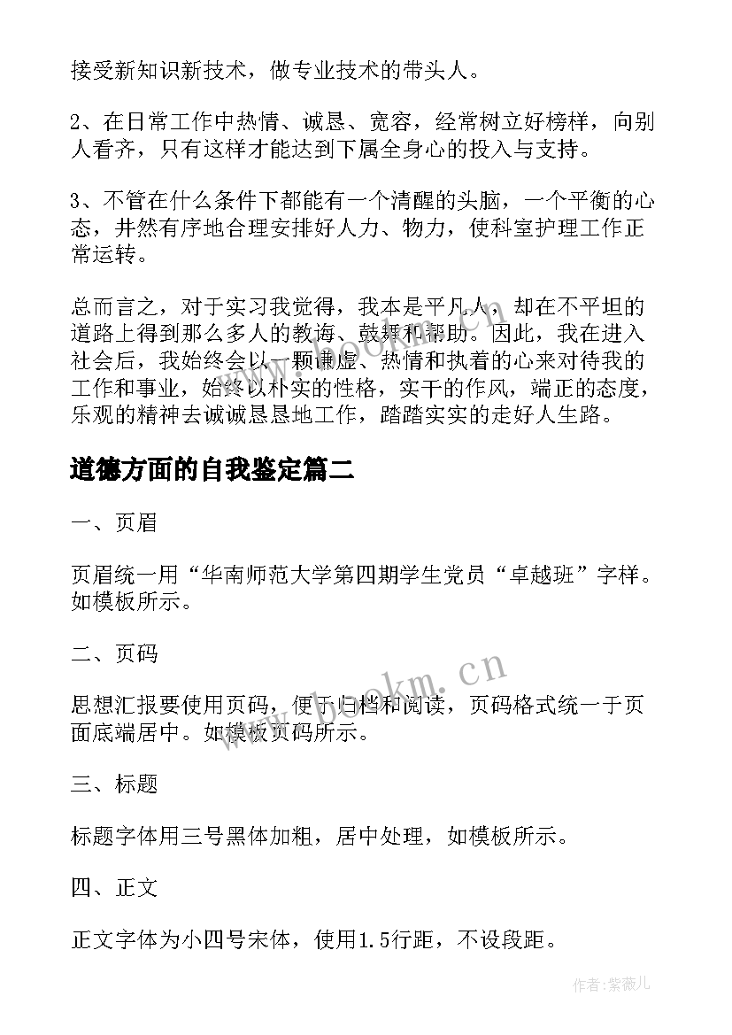 道德方面的自我鉴定(优质5篇)