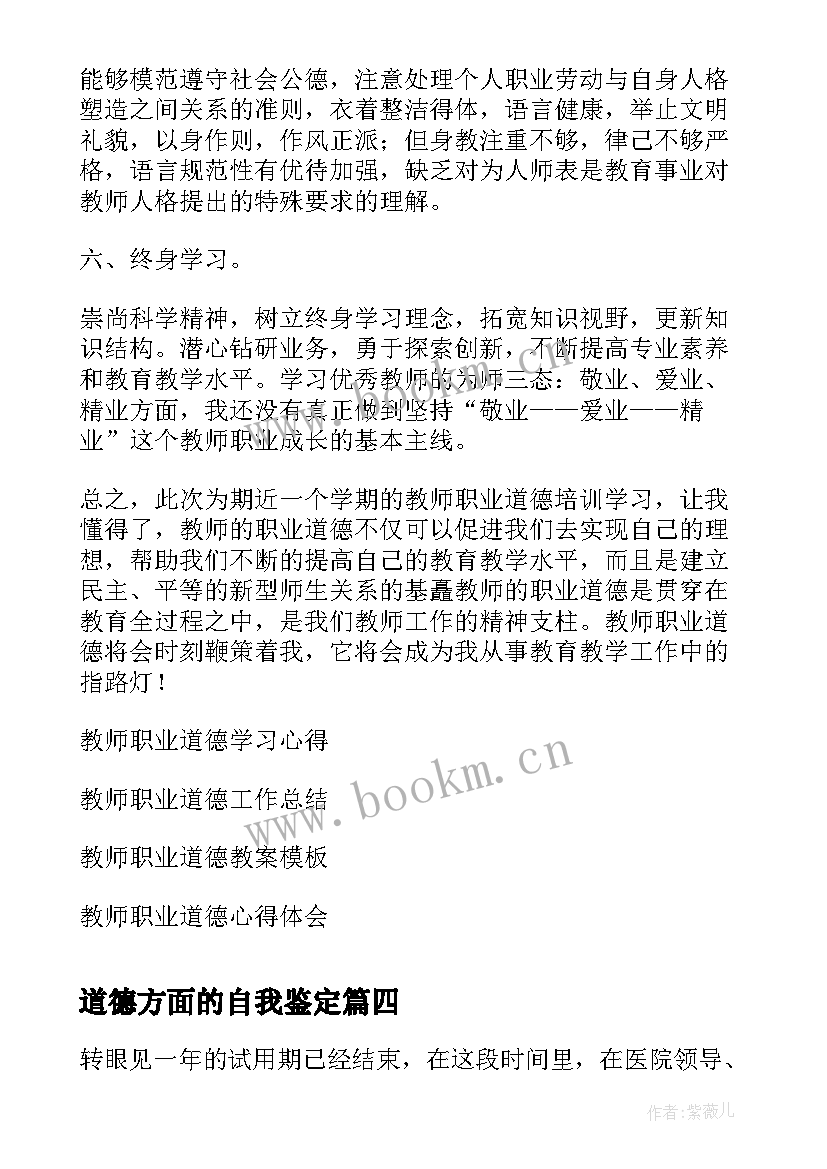 道德方面的自我鉴定(优质5篇)