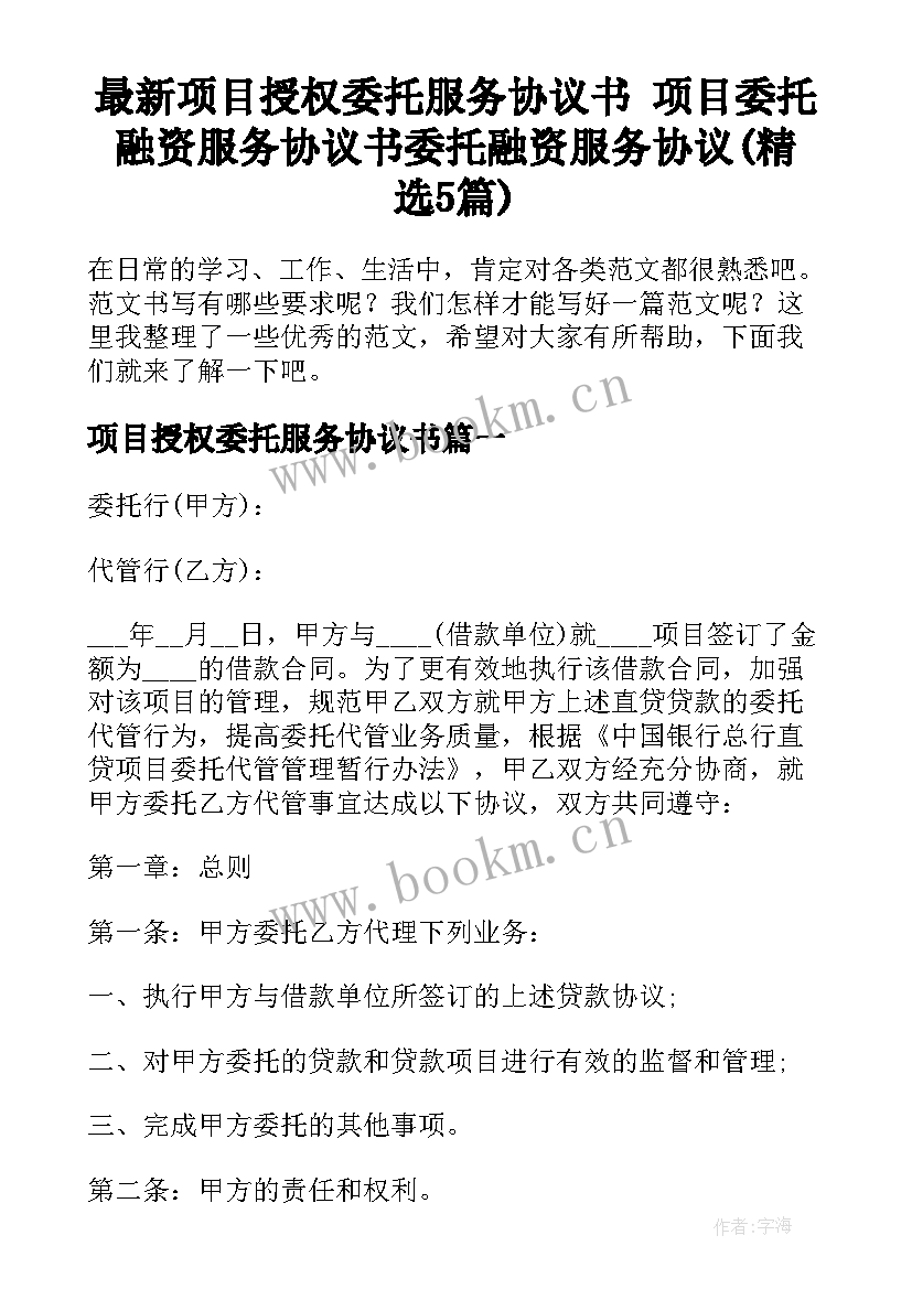 最新项目授权委托服务协议书 项目委托融资服务协议书委托融资服务协议(精选5篇)