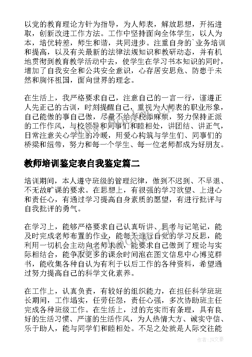 最新教师培训鉴定表自我鉴定(优秀6篇)