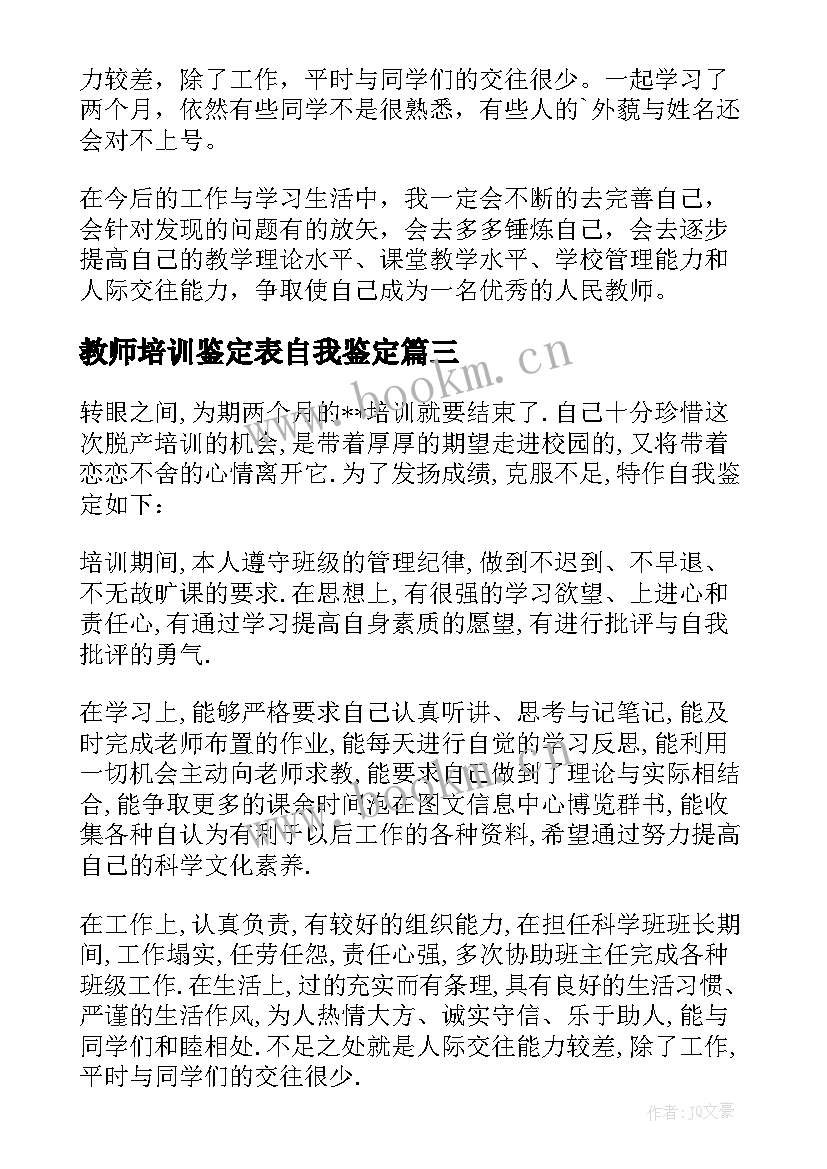 最新教师培训鉴定表自我鉴定(优秀6篇)