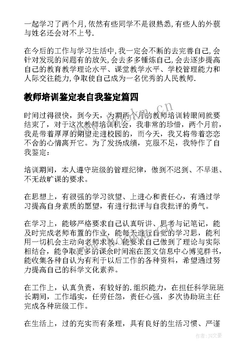 最新教师培训鉴定表自我鉴定(优秀6篇)