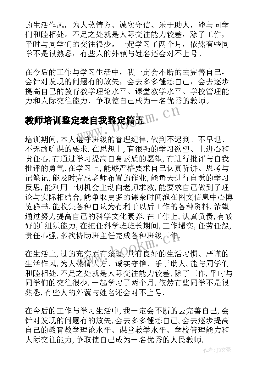 最新教师培训鉴定表自我鉴定(优秀6篇)