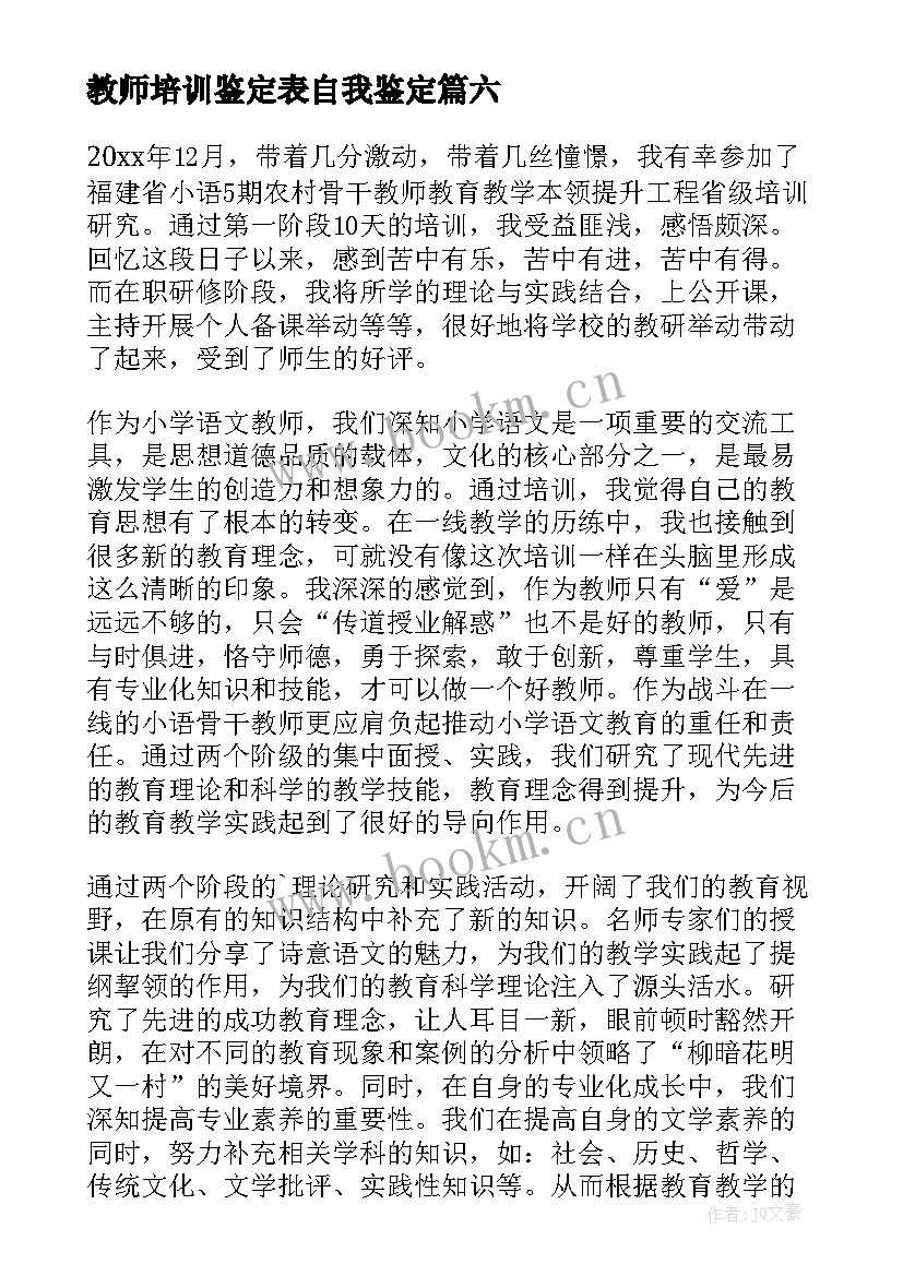 最新教师培训鉴定表自我鉴定(优秀6篇)