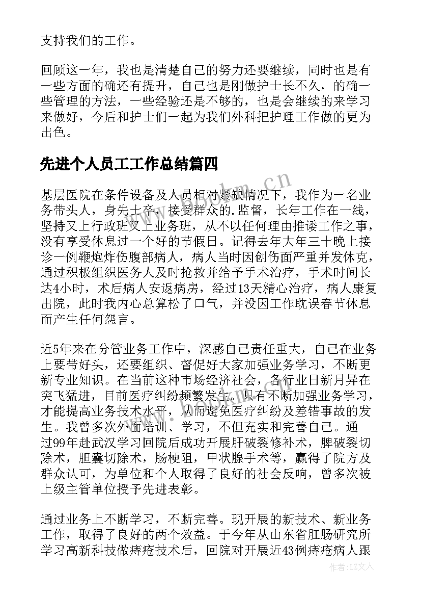 最新先进个人员工工作总结 外科工作总结(模板6篇)