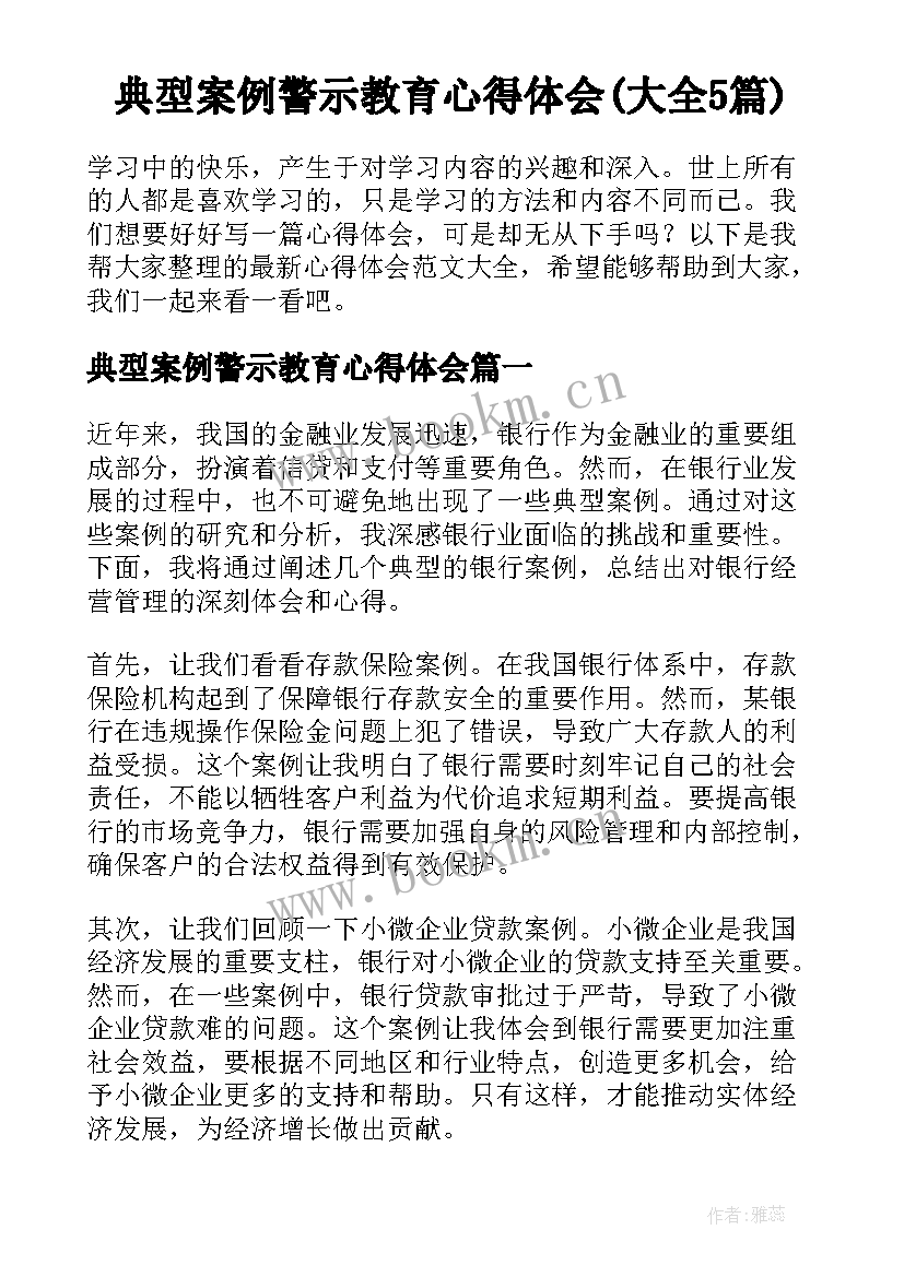 典型案例警示教育心得体会(大全5篇)