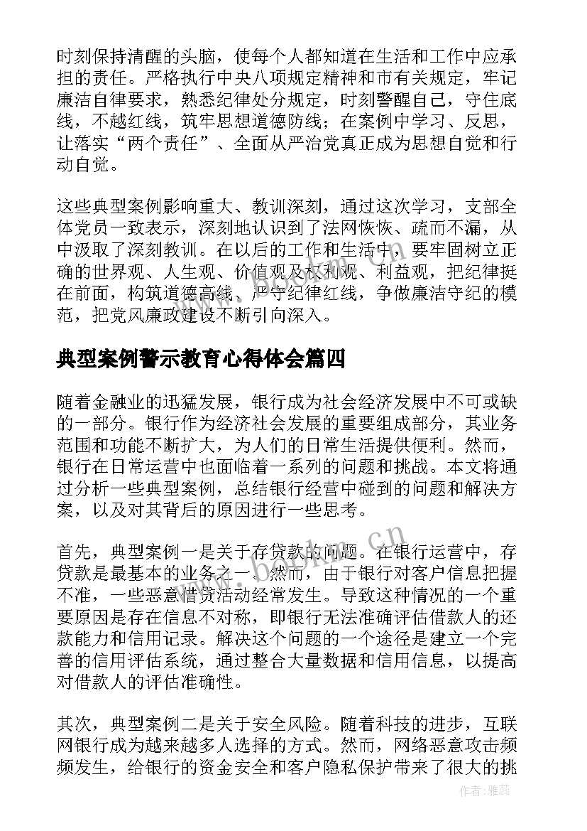 典型案例警示教育心得体会(大全5篇)