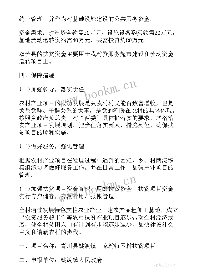 产业发展项目建设情况 村产业扶贫项目实施方案(汇总9篇)